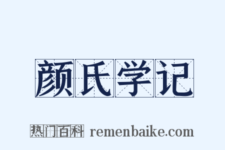 颜氏学记是什么意思的图片